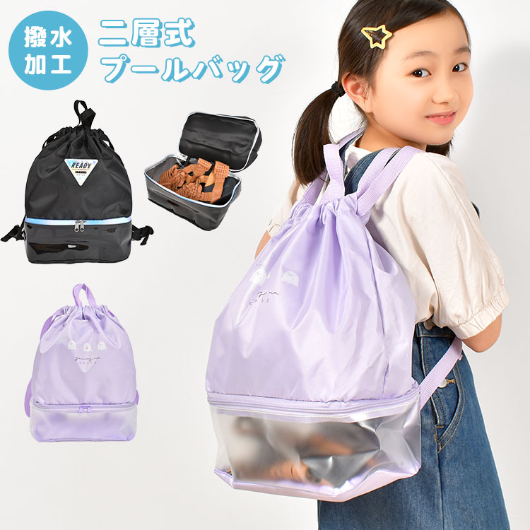 プールバッグ 水着入れ 女の子 キッズ 子供 小学生 水泳 プール スイミング 授業 海 夏 レジャー バッグ 習い事 スイムバッグ かわいい クリア 2層式 ２ポケット 2ルーム 撥水 ナップサック