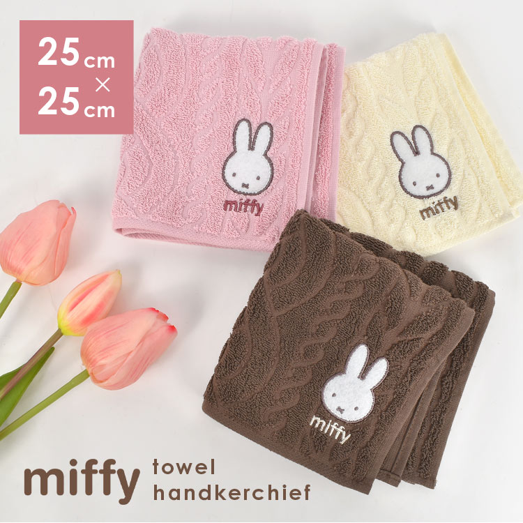 ハンカチタオル ミッフィー ギフト miffy ハンカチ レディース ハンドタオル タオルハンカチ 子供  キャラクター 女の子 可愛い ニット風 エンボス ミニタオル 女性 母の日 プレゼント 贈り