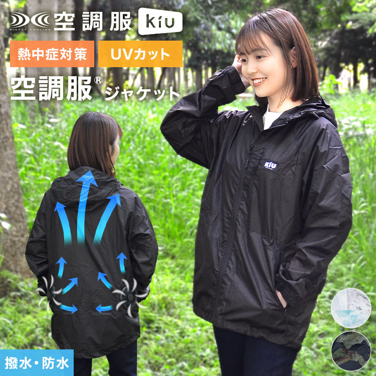 空調服 kiu 長袖 メンズ レディース 空調ウェア 空調作業服 作業着 作業服 服のみ 撥水 防水 UVカット アウトドアウェア パーカー 上着涼しい 熱中症対策 暑さ対策 夏 おしゃれ かっこいい