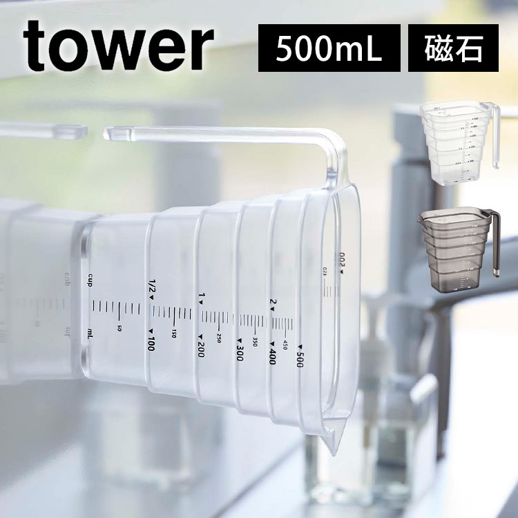マグネット段々計量カップ 500mL タワー 山崎実業 6921 6922 tower 磁石 計量コップ 浮かせる収納 壁面収納 メモリ付き キッチン 台所 メジャーカップ 食洗機対応 持ち手 計り 