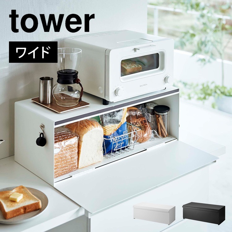 ブレッドケース ワイド 大容量 ラック タワー 山崎実業 3022 3023 tower パンケース パン入れ シンプル おしゃれ 整理整頓 調味料入れ 調味料ケース 保存 コーヒー 食パン ジャム 