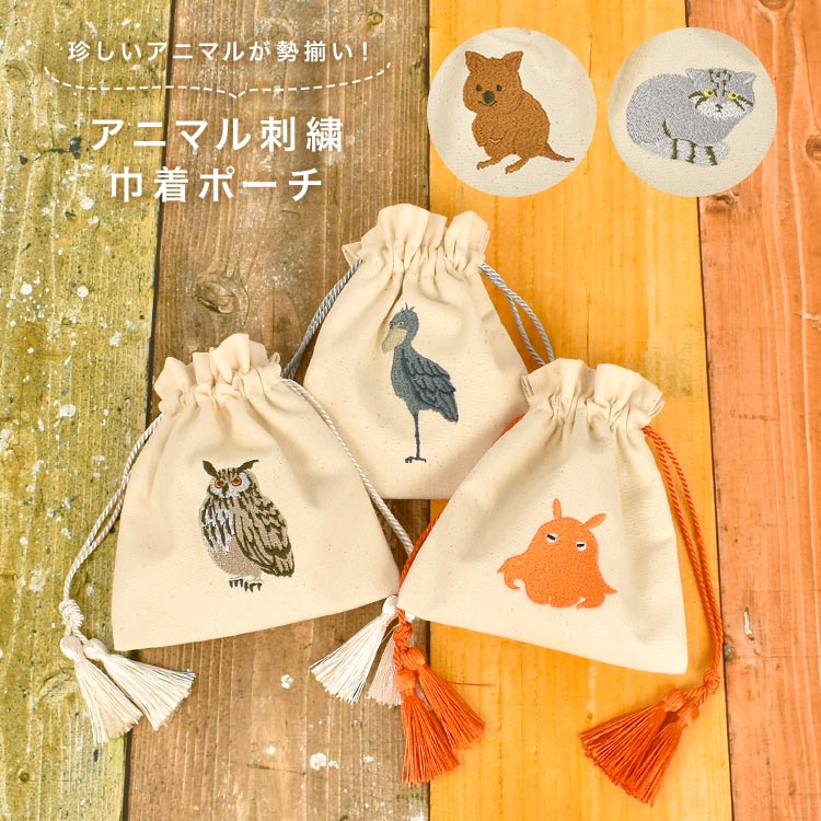 巾着 小物入れ ポーチ 小さめ 巾着ポーチ 巾着袋 小 かわいい アニマル 動物 メイクポーチ コスメポーチ 刺繍 化粧ポーチ メイク 収納 バッグ コットン キャンバス 無地 おしゃれ ミニ レオパ