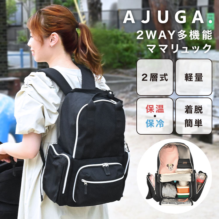 【特典付き】マザーズバッグ リュック 大容量 2way ブランド 上下 二層式 軽量 おしゃれ 保冷機能付き リュックサック AJUGA アジュガ レディース 通勤 マザーズリュック ママリュック マ