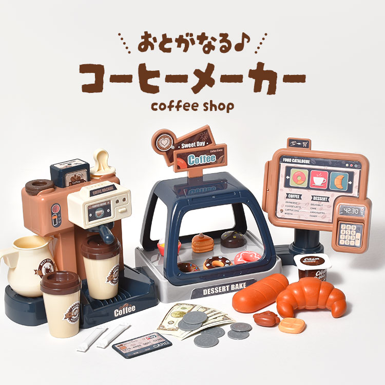 おもちゃ ままごと ごっこ 室内 コーヒーメーカー 誕生日 プレゼント クリスマス プレゼント おままごとセット お店屋さん 女の子 知育玩具 孫 こどもの日 遊び お祝い 幼稚園 保育園 小学生 キ