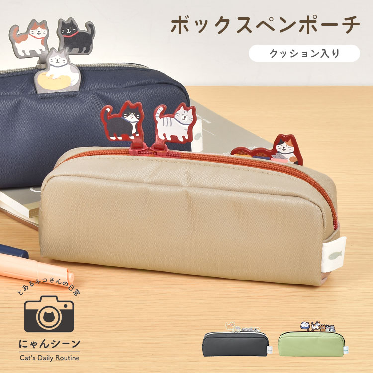 ペンケース おしゃれ スリム 高校生 シンプル ねこ にゃんシーン ボックスペンポーチ 筆箱 大学生 コンパクト 女子高生 ペン入れ 文房具入れ 小物入れ おもしろ ネコ グッズ 猫好き 誕生日 プレ