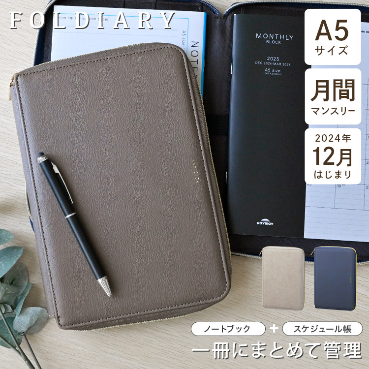 ダイアリー 手帳 スケジュール帳 2025年 12月始まり A5 月曜日始まり フォルダイアリー ファスナー 月間 マンスリー 1ヶ月 ノート レディース 大人 女性 男性 シンプル 仕事用 メンズ 