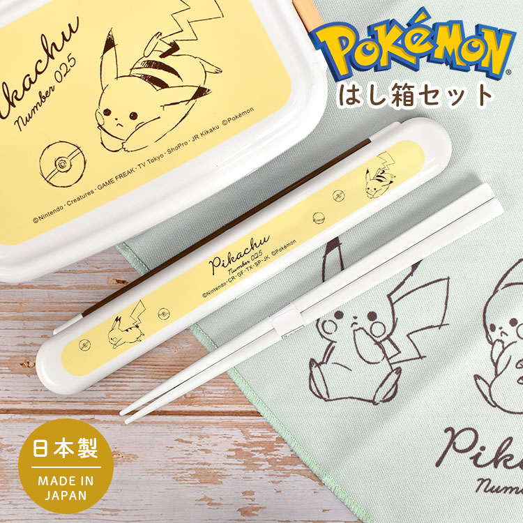 箸箱 セット ポケモン 子供 大人 ピカチュウ 女子 日本製 かわいい 箸 はし ランチグッズ 箸ケース お箸セット おはし お箸 カトラリー 給食 小学生 キャラクター 女の子 大人 遠足 中学生 
