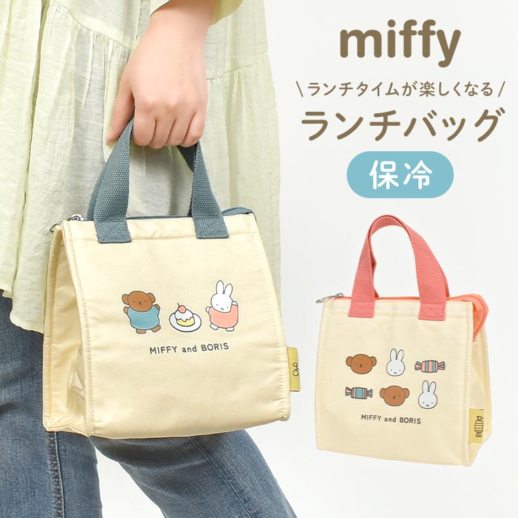 保冷 ランチバッグ ミッフィー 小さめ マチ 広い ボリス 保冷バッグ おしゃれ かわいい お弁当 お弁当袋 保冷ランチバッグ ランチトート ミニ トートバッグ ランチ バッグ 大容量 自立 マチ広 