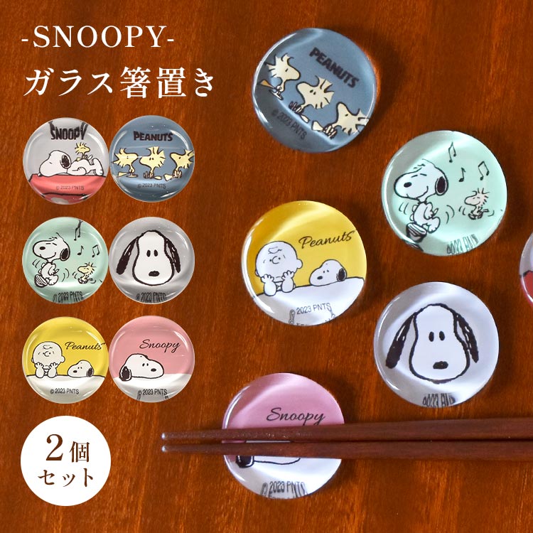 箸置き セット プレゼント おしゃれ ガラス スヌーピー SNOOPY 和風 食器 ガラス食器 箸休め カトラリーレスト お箸置き はしおき スプーン も 置ける プレゼント ギフト 大人 子供 グッ