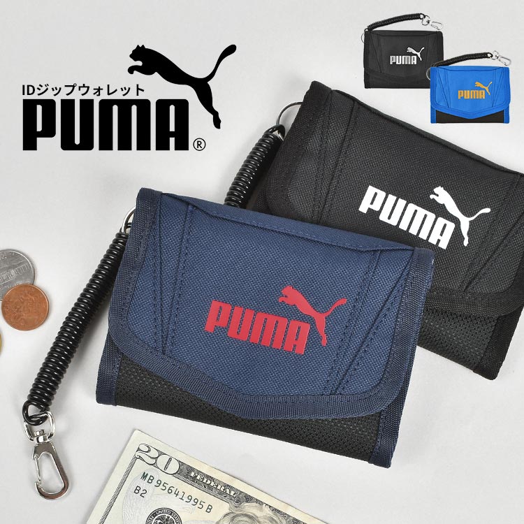 財布 PUMA プーマ ジュニア 男の子 キッズ 小学生 中学生 三つ折り サイフ パスケース 定期入れ カールコード コイルチェーン付き 面ファスナー 子供 男子 通学 サイフ ウォレット 小銭入れ