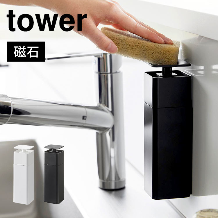 片手で出せるマグネットディスペンサー タワー tower 磁石 洗剤入れ 化粧水入れ 山崎実業 ディスペンサー 片手 詰め替えボトル 化粧水 食器用洗剤 ボトル 洗剤ボトル 95% アルコールディスペ