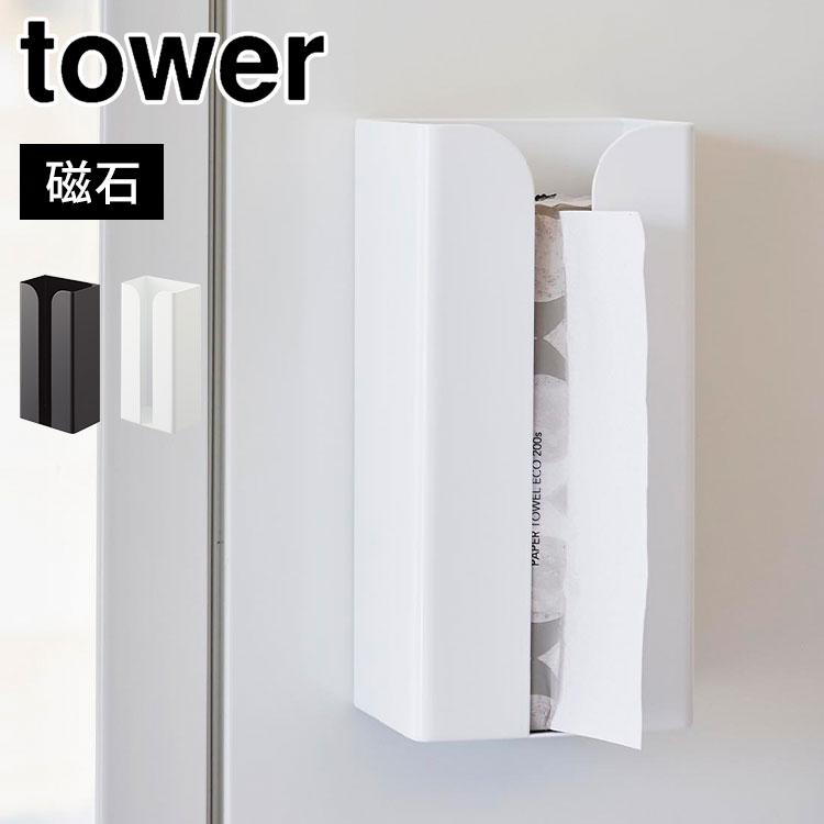 マグネットポリ袋&キッチンペーパーホルダー tower タワー 山崎実業 磁石 冷蔵庫 壁面 収納 ティッシュ ポリ袋 ストッカー ケース キッチン パネル 台所 リビング 浮かせる収納 ペーパータオ