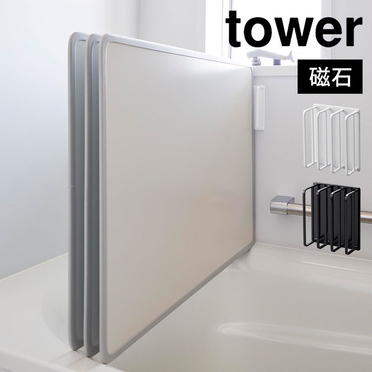 風呂ふたホルダー タワー 山崎実業 tower 3955 3956 マグネットバスルーム風呂蓋ドライハンガー 風呂ふた フック マグネット 収納 強力 磁石 風呂ふた置き 乾燥 乾きやすい 浮かせる収