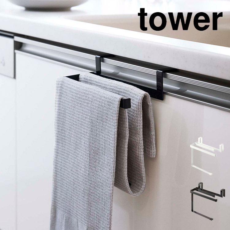 挟み込み防止タオルハンガー タワー 山崎実業 タオル掛け タオル干し 6708 6709 tower タオルバー ふきん掛け おしゃれ シンプル 引き出し キッチン収納 省スペース 布巾ハンガー コン