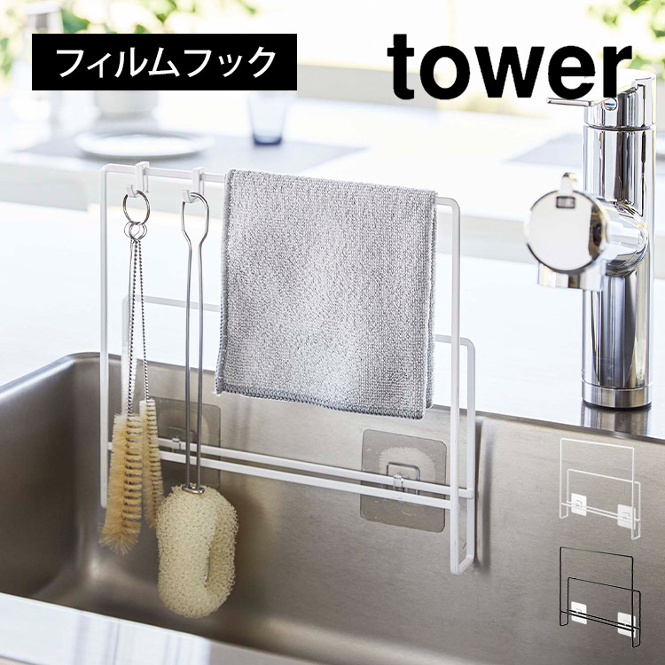 タワー ふきん掛け ふきんハンガー まな板スタンド フィルムフック 山崎実業 6917 6918 tower 布巾&まな板ホルダー おしゃれ 布巾スタンド キッチン収納 台拭き タオル クロス掛け シ
