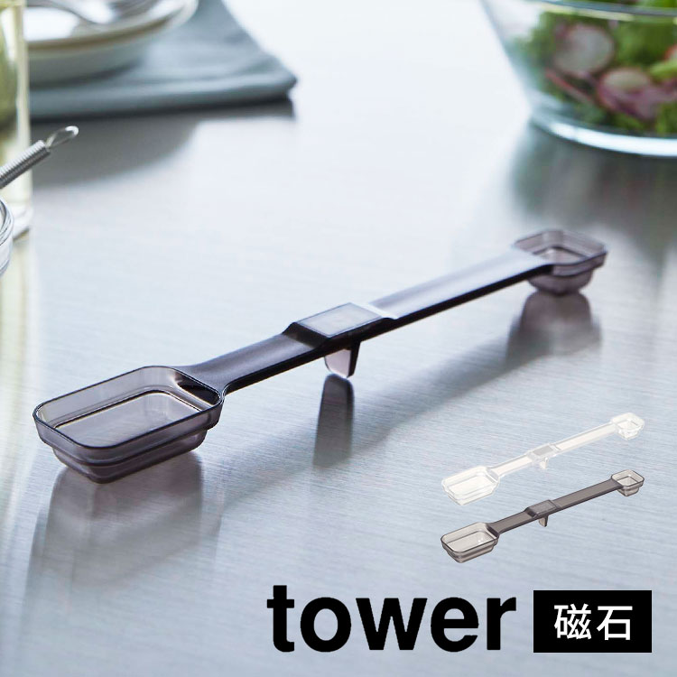 計量スプーン 大さじ 小さじ tower おしゃれ タワー マグネット段々計量スプーン 山崎実業 食洗機対応 メジャースプーン マグネット 計量 スプーン 磁石 一体型 持ち手付き 浮かせる 壁面 収