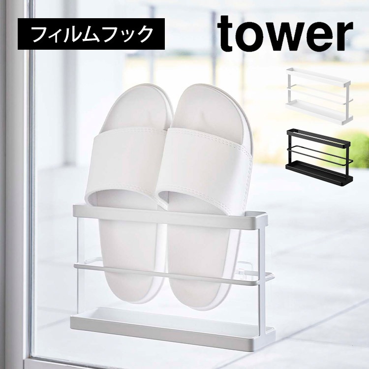 ベランダスリッパ収納 トレー付き タワー 山崎実業 7628 7629 tower フィルムフック ツーウェイベランダスリッパラック スリッパホルダー スリム 省スペース 窓 ガラス 壁 直置き 庭 