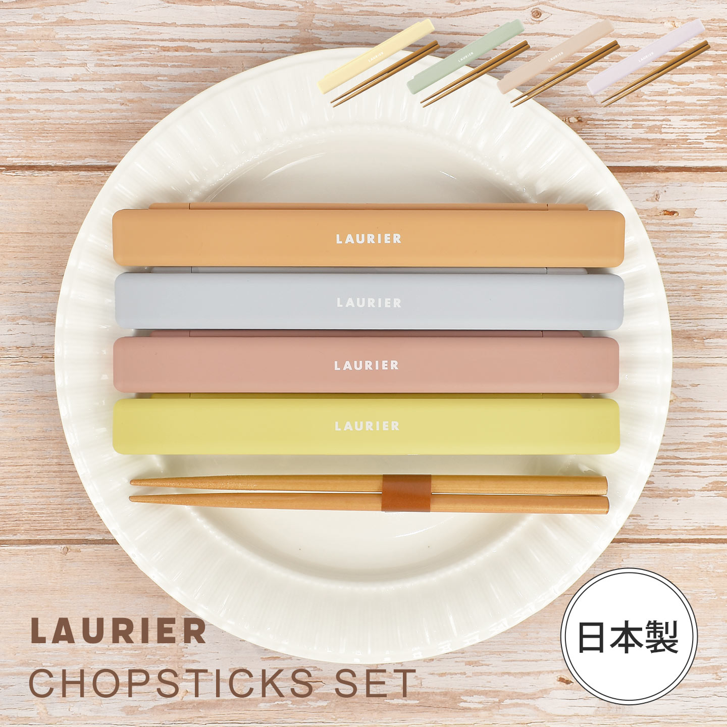 箸箱 セット 18cm 日本製 おしゃれ お箸セット 大人用 子供 箸ケース お弁当 LAURIER ローリエ かわいい くすみカラー 箸入れ 弁当 おはしセット 木製 ランチ 女性 女子 マイ箸 社