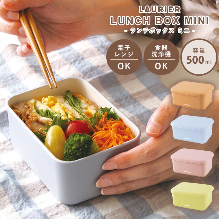 弁当箱 女子 大人 子供 おしゃれ 1段 レンジ対応 食洗機対応 500ml 日本製 ランチボックス ミニ コンパクト くすみカラー パッキンなし かわいい 小学生 中学生 高校生 大学生 社会人 O