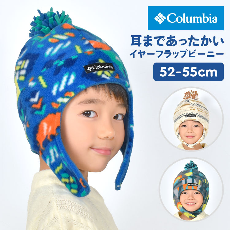 耳当て 付き 帽子 キッズ 子供 暖かい 防寒 秋冬 コロンビア Columbia 男の子 女の子 小学生 幼稚園 保育園 通園 通学 スキー スノボ 雪 子供帽子 ビーニー イヤーフラップ キャップ