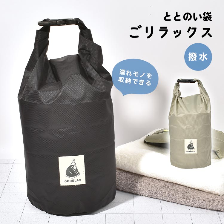 サウナバッグ 撥水 バッグ ごリラックス 温泉バッグ スパバッグ 濡れた服 袋 水着 入れ 洋服 タオル サウナセット 収納 ブラック グレー はっ水 サウナ 風呂 温泉 海 海水浴 プール スイミン