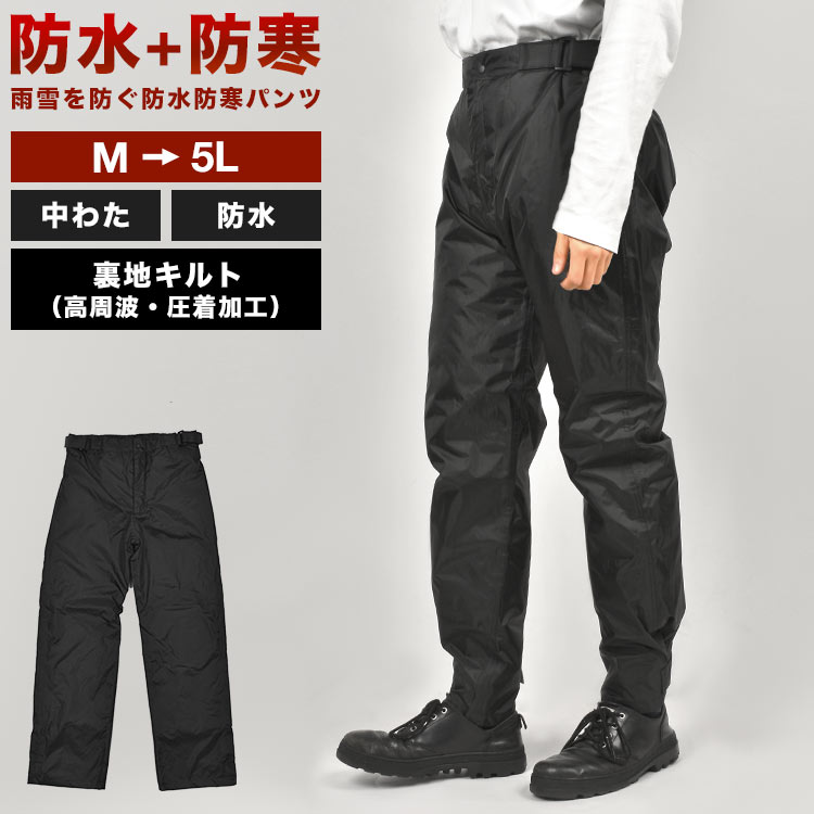 防寒 レイン パンツ メンズ 防水 キルティング 中綿 作業着 パンツ ズボン 大きいサイズ 中綿 レインウェア レインズボン 最強 暖かい 保温 カッパ 雨具 防風 冬用 通勤 通学 バイク 釣り 