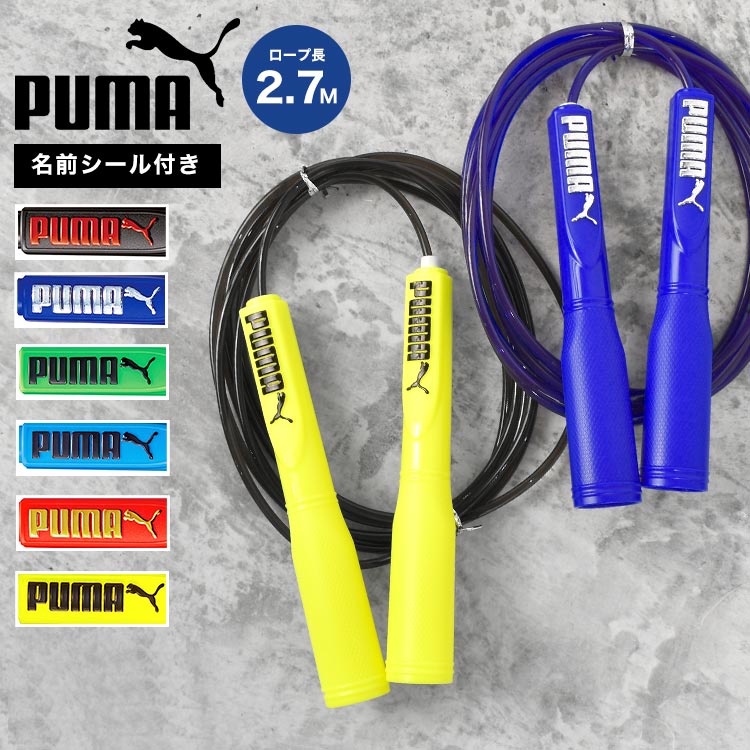 縄跳び PUMA プーマ 子供用 ロープ 小学生 子供 なわとび 小学生 男の子 キッズ 男子 小学校 体育 運動 練習 宿題 トレーニング スポーツ ブランド ロゴ 軽い かっこいい とびなわ 長さ