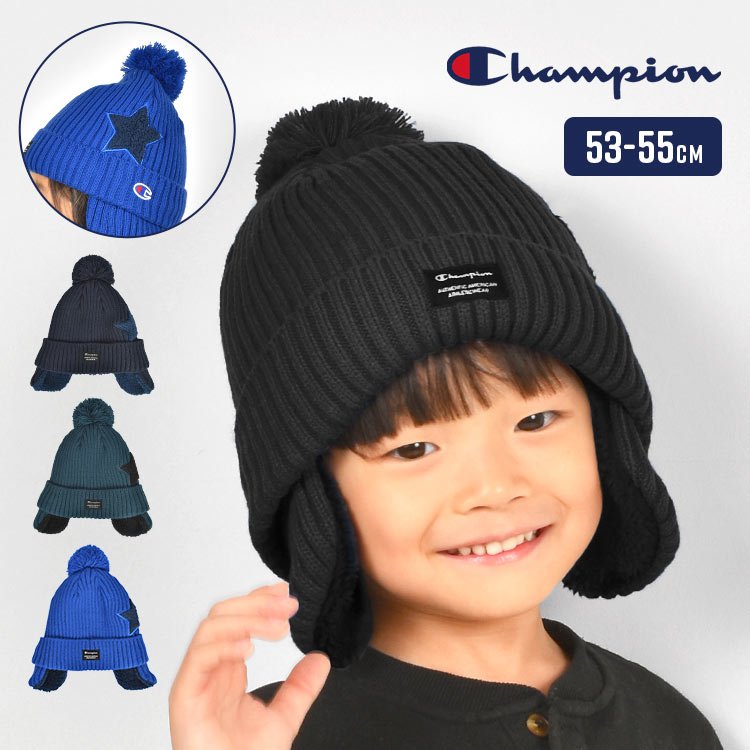 ニット帽 キッズ 耳あて付き champion チャンピオン 子供 帽子 男の子 冬 耳当て ぼうし おしゃれ かっこいい ネイビー ブルー ブラック 子供用 防寒帽子 キャップ 星 ワッペン ポンポ