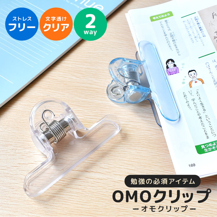 オモクリップ ブックストッパー クリップ ブッククリップ 勉強 仕事 教科書 本 楽譜 譜面 本留め 本用 おもり 栞 子供 大人 入学 新学期 進学 中学 高校 大学 受験 対策 応援 グッズ 文鎮