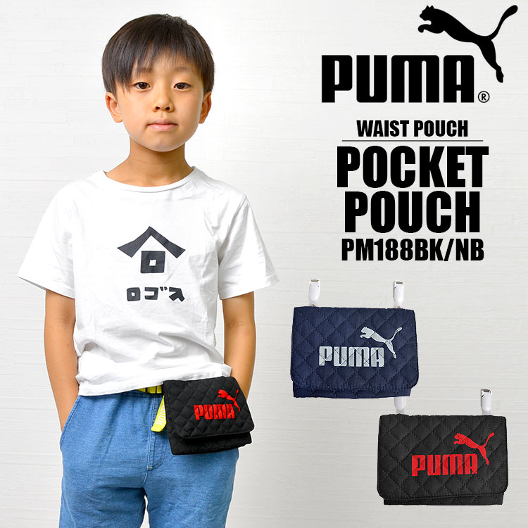 移動ポケット PUMA 男の子 ポケットポーチ 女の子 ポシェットポケット マルチポッケ マルチポーチ シンプル プーマ スポーツ クリップ 移動ポッケ ハンカチ マスク キルティング 通園 通学 入