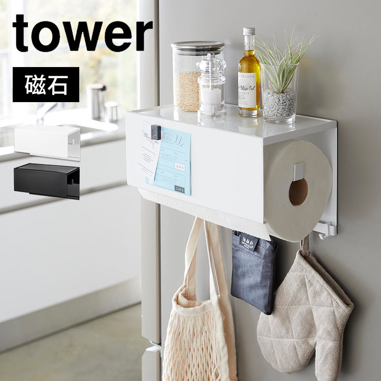 【特典あり】山崎実業 マグネットトレー付きキッチンペーパーホルダー タワー 4098 4099 tower 磁石 キッチンラック 冷蔵庫 壁面 パネル 台所 隙間収納 整理整頓 収納ラック 収納棚 小