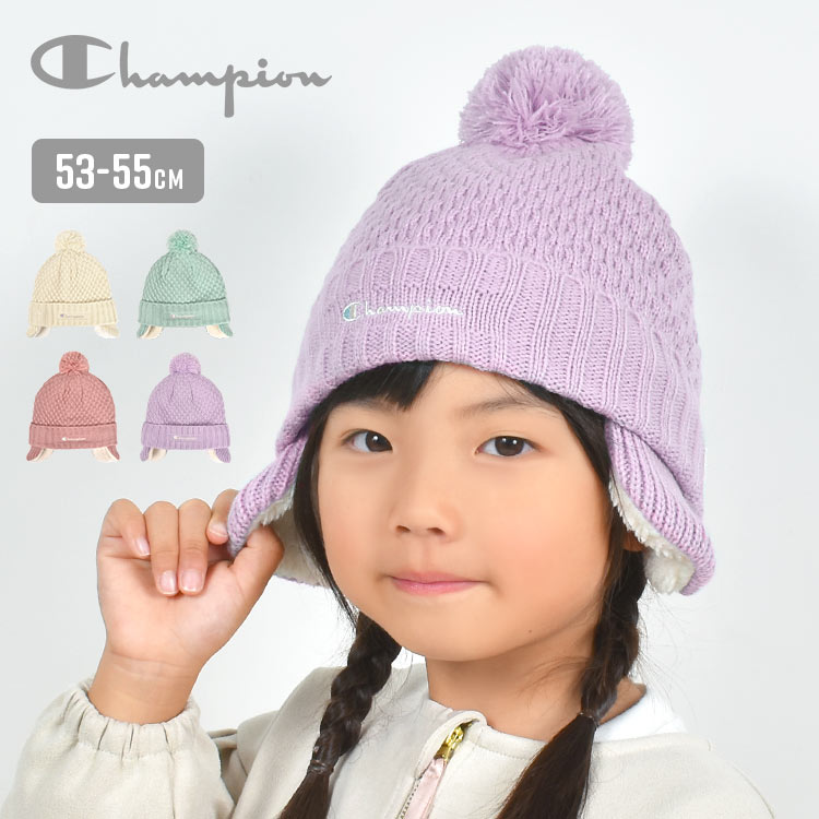 キッズ ニット帽 耳あて ポンポン チャンピオン champion 女の子 かわいい 黒 白 ブラック アイボリー ミント ラベンダー パープル 53 54 55 cm 耳当て リボン 裏ボア 耳まで