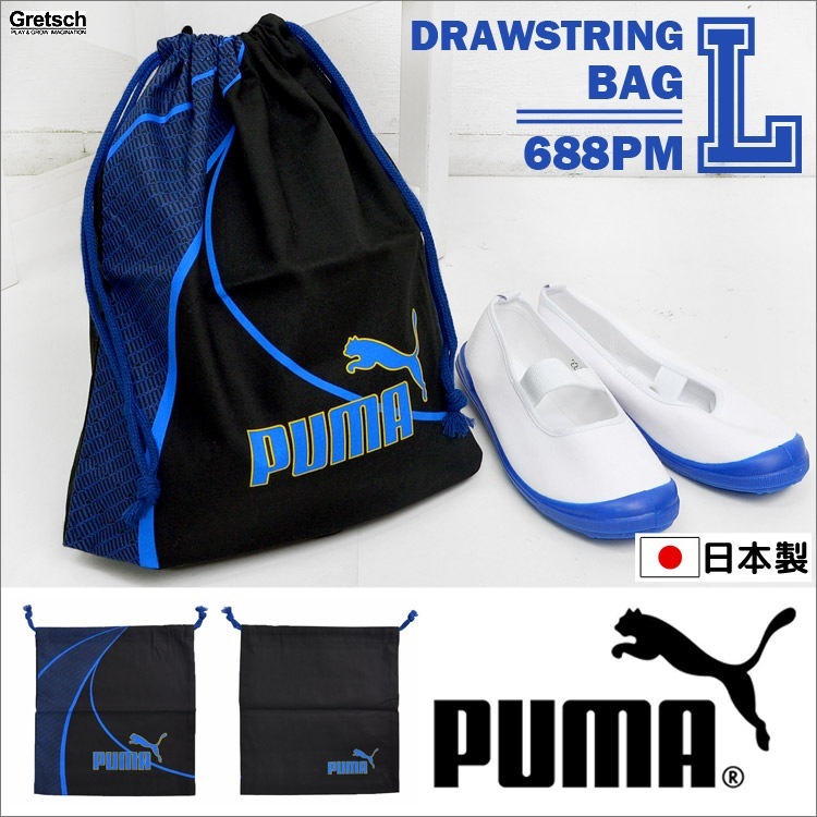 巾着袋 PUMA プーマ 日本製 Lサイズ 袋 バッグ 巾着 おしゃれ かっこいい 綿 綿100% 体操服 体育 ブランド 体操着入れ 小物入れ 幼稚園 保育園 小学生 通園 通学 入学準備 入学 入