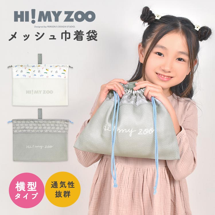 巾着袋 メッシュ 体操服入れ 女の子 男の子 小学生 横型 巾着 大 洗える 小学校 幼稚園 保育園 子供 キッズ サイズ 通学 通園 入園 入学 準備 新学期 メッシュ巾着 体操着 着替え 給食白衣