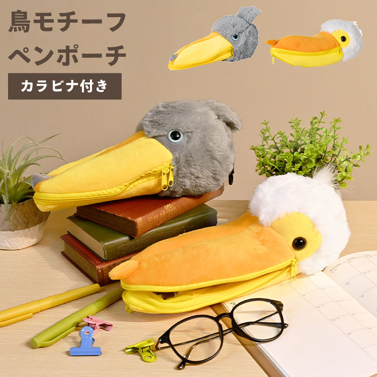 ペンケース ハシビロコウ ペリカン おしゃれ 高校生 中学生 女子高生 小学生 動物 アニマル 鳥 モチーフ グッズ 雑貨 ぬいぐるみ ペンポーチ 筆箱 ユニーク かわいい 個性的 目立つ 文房具 ス