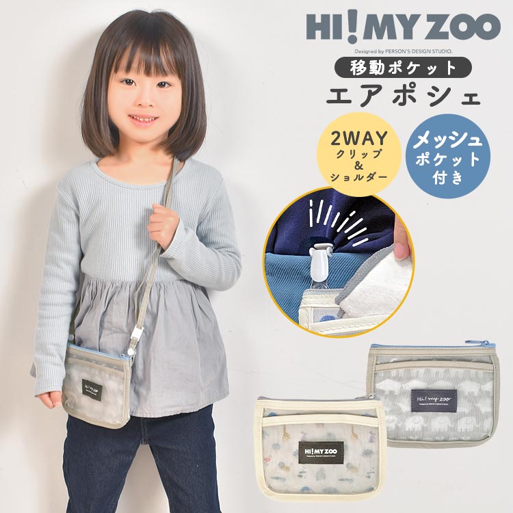 移動ポケット 女の子 男の子 クリップ  ショルダー ひも 紐付き 小さめ メッシュポケット 撥水加工 エアポシェ ポケット ポーチ ポシェット ミニポーチ マルチポケット 小学生 幼稚園 通学 通園