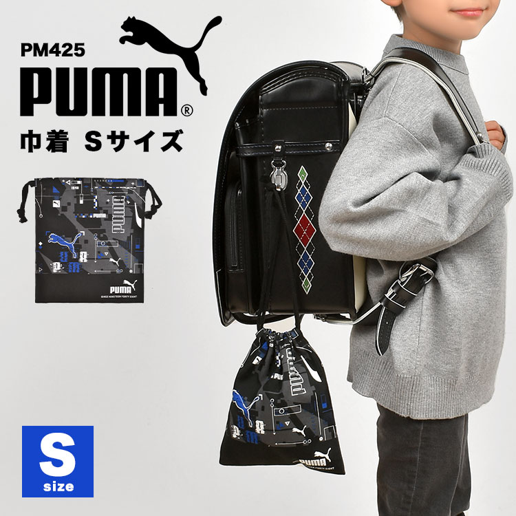 コップ袋 PUMA プーマ 巾着袋 小さい S  子供 男の子 キッズ ジュニア 日本製 ブランド 入園 新入学 通園 通学 保育園 幼稚園 小学生 給食袋 ブラック ブルー ネイビー かっこいい 入