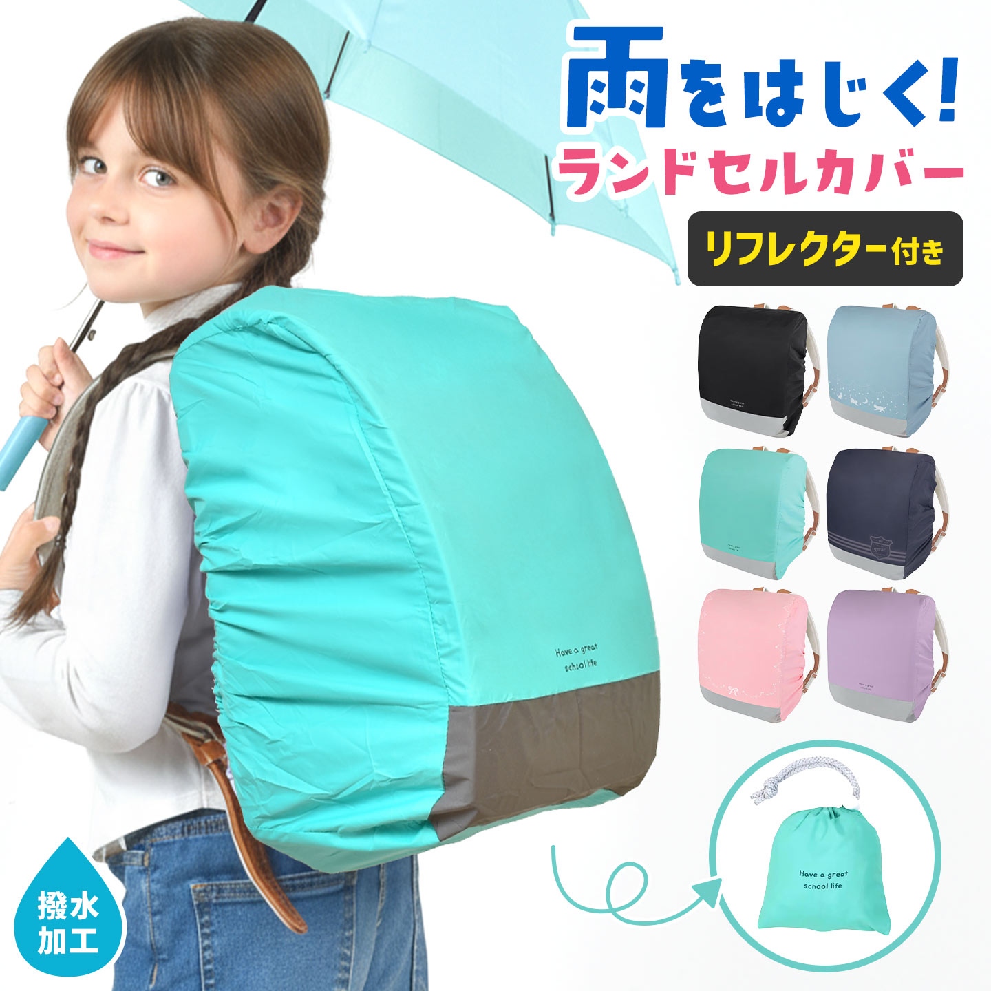 クツワ ランドセルカバー 小学生 男の子 女の子 撥水 雨用 レインカバー 反射材 リフレクター付き シンプル おしゃれ 防水 雨よけ ゴム仕様 伸縮 コンパクト 持ち運びやすい 収納袋付き 通学 通