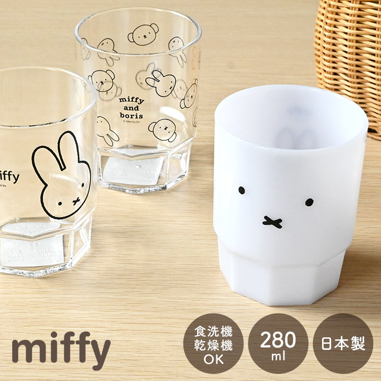 コップ 割れない ミッフィー miffy スタッキングカップ 食洗機対応 キャラクター クリアカップ 日本製 280ml 歯磨き用コップ うがいコップ 軽い 軽量 割れにくい 小学生 子ども 子供 女