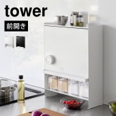 隠せる調味料ラック tower タワー 山崎実業 前が開く 調味料棚 スパイス ラック キッチン 収納 コンロ横 背の高い調味料 サラダ油 1L 収納可能 油はねガード 扉付き 省スペース 隙間収納 