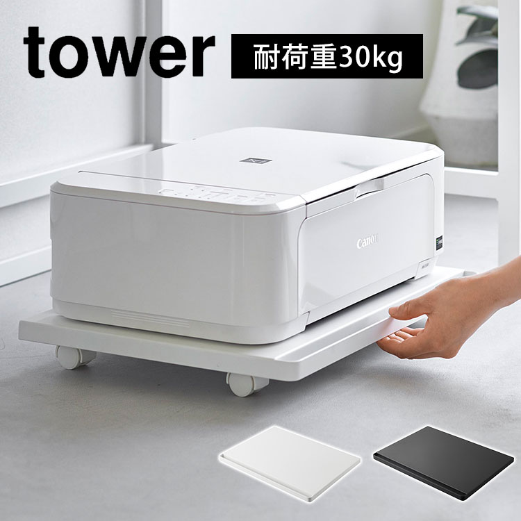平台車 コンパクト タワー tower 山崎実業 プリンター台 プリンターワゴン プリンターラック キャスター付き 2022 2023 おしゃれ デスク下 A4プリンター 対応 キッチン棚下 リビング