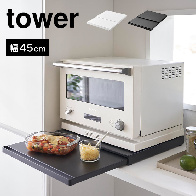キッチン家電下スライドテーブル 山崎実業 tower タワー キッチン 作業台 レンジ下 調理台 台所 オーブン 炊飯器 ケトル 下 省スペース コンパクト シンプル スリム ホワイト ブラック スペ