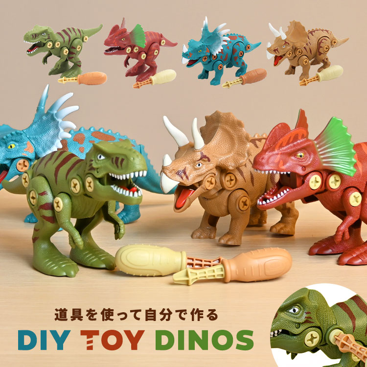 恐竜 おもちゃ クリスマス DIY 組み立ておもちゃ ねじ回し ダイナソー 工具 かわいい 知育玩具 幼稚園 小学生 男の子 組み立て キッズ 子ども 子供 誕生日 プレゼント ギフト ティラノサウル