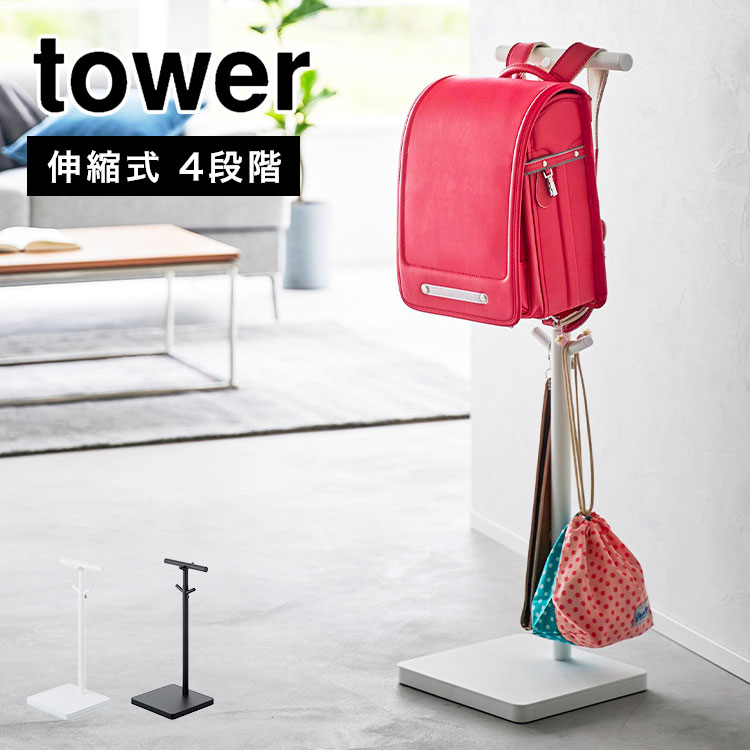 ランドセルスタンド ラック 伸縮 タワー tower 山崎実業 ポールハンガー スタンド スマート 引っ掛け収納 高さ調節 伸縮 4段階 シンプル ブラック ホワイト 黒 白  4549 4550 子
