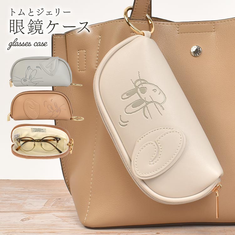 メガネケース トムとジェリー 眼鏡ケース おしゃれ 大人 かわいい レディース 吊り下げ バッグ 付ける メガネ入れ メガネポーチ サングラス 軽い 大きい ブラウン アイボリー グレー 茶 合皮 フ