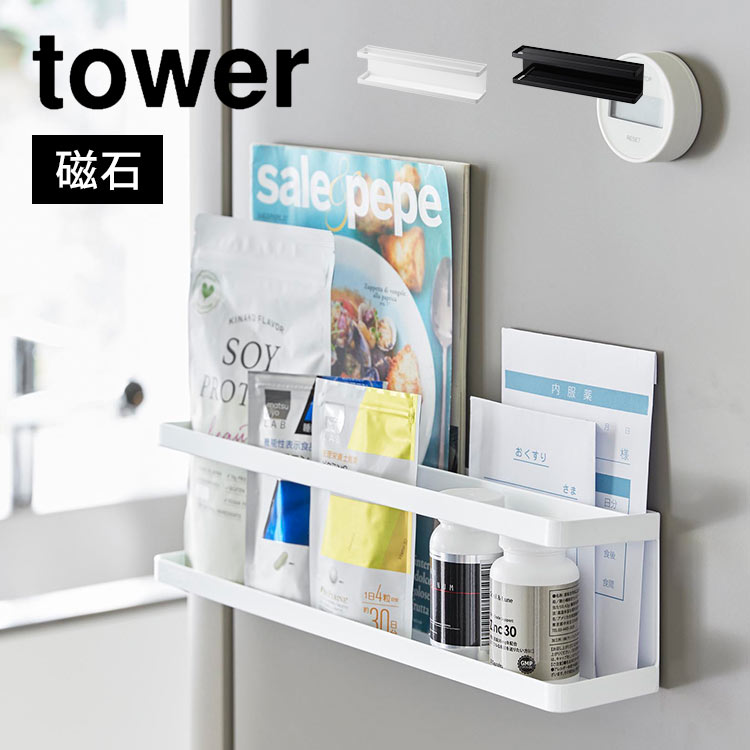 マグネット冷蔵庫横サプリ＆調味料ラック 山崎実業 tower タワー スパイスラック 2188 2189 磁石 薬入れ サプリメント 調味料入れ オイル ストック キッチン収納 台所 棚 キッチンラッ