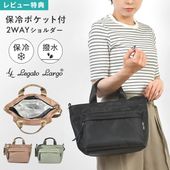 ショルダーバッグ Legato Largo レガートラルゴ レディース 保冷バッグ 斜めがけ 大人 軽量 上品 通勤 撥水 2way トートバッグ 保冷付き 手提げバッグ A5収納 肩掛け マチ付き 