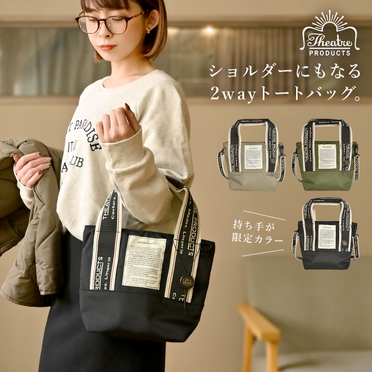 ショルダーバッグ 2way トートバッグ シアタープロダクツ THEATRE PRODUCTS レディース 軽い 斜めがけ 大人 ナイロン ファスナー 小さめ ミニトート マザーズバッグ サブバッグ 