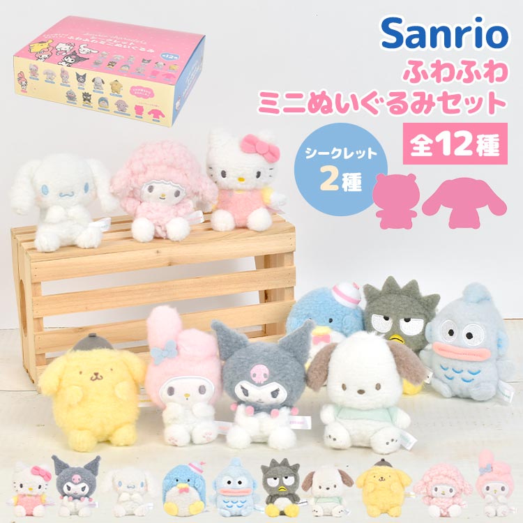 サンリオ ふわふわミニぬいぐるみ セット ぬいぐるみ マイメロディ クロミ シナモロール ポムポムプリン キティ ポチャッコ ハンギョドン ばつ丸 タキシードサム マイスウィートピアノ キャラクター 