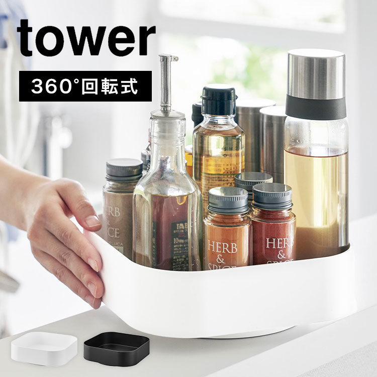 調味料 入れ ケース 回転 山崎実業 タワー tower 回転式収納ラック スクエア 回る ターン トレー トレイ 360度 2198 2199 スパイスラック 洗面所 化粧品 スキンケア 掃除道具 